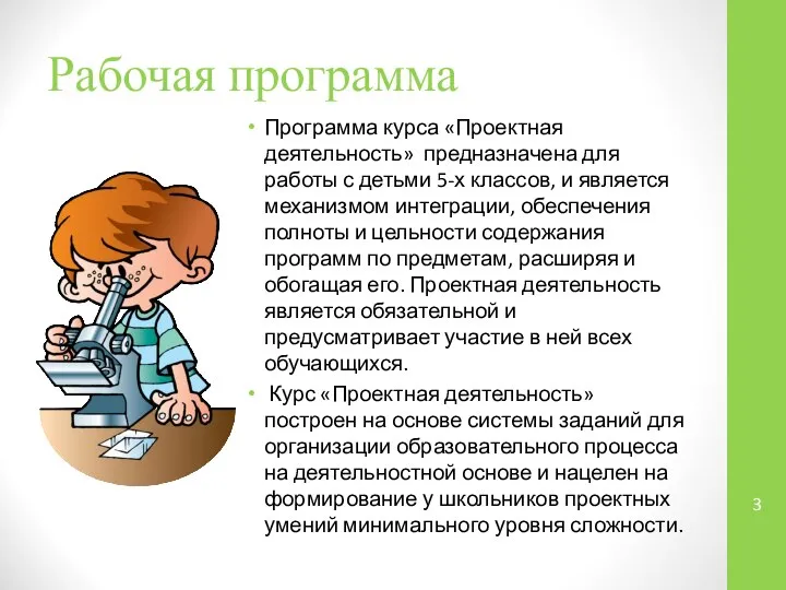 Рабочая программа Программа курса «Проектная деятельность» предназначена для работы с детьми