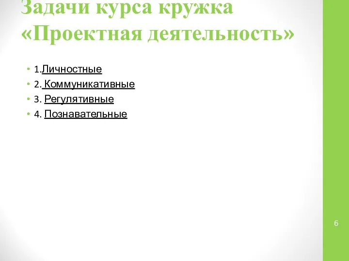 Задачи курса кружка «Проектная деятельность» 1.Личностные 2. Коммуникативные 3. Регулятивные 4. Познавательные