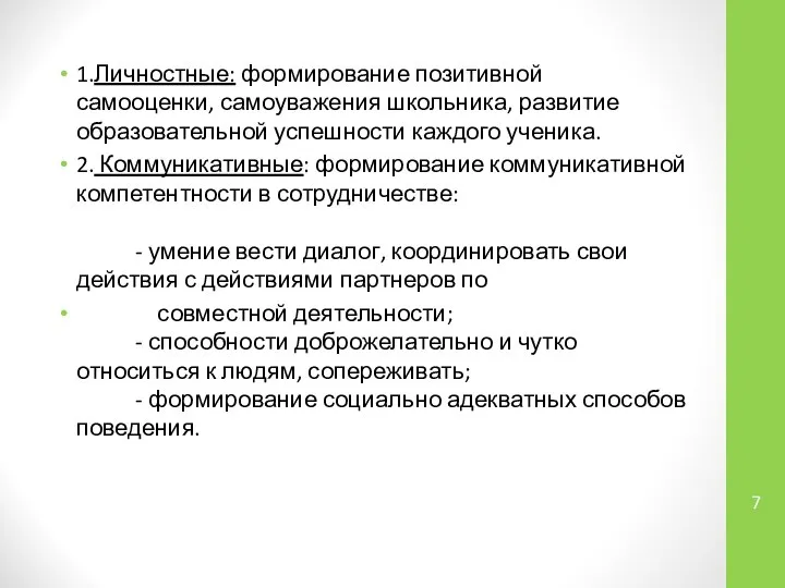 1.Личностные: формирование позитивной самооценки, самоуважения школьника, развитие образовательной успешности каждого ученика.