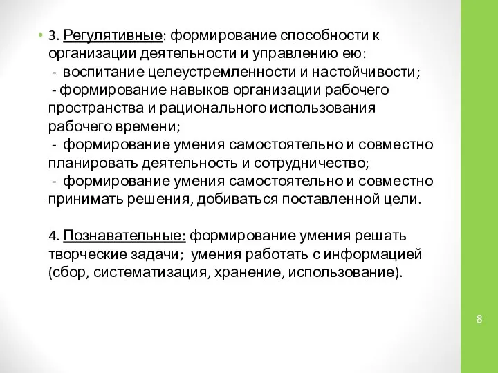 3. Регулятивные: формирование способности к организации деятельности и управлению ею: -