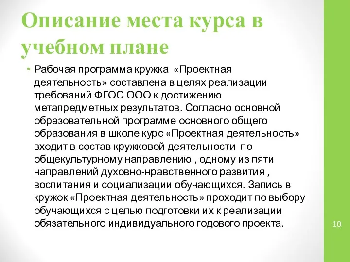 Описание места курса в учебном плане Рабочая программа кружка «Проектная деятельность»