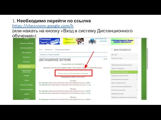 1. Необходимо перейти по ссылке https://classroom.google.com/h (или нажать на кнопку «Вход в систему Дистанционного обучения»)