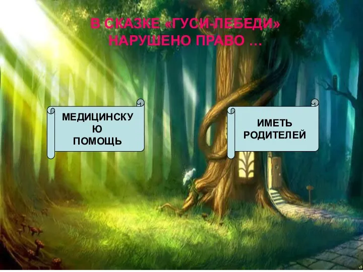 В СКАЗКЕ «ГУСИ-ЛЕБЕДИ» НАРУШЕНО ПРАВО … МЕДИЦИНСКУЮ ПОМОЩЬ ИМЕТЬ РОДИТЕЛЕЙ