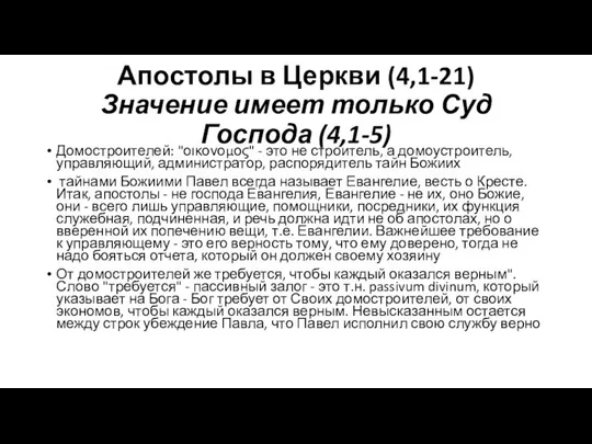 Апостолы в Церкви (4,1-21) Значение имеет только Суд Господа (4,1-5) Домостроителей: