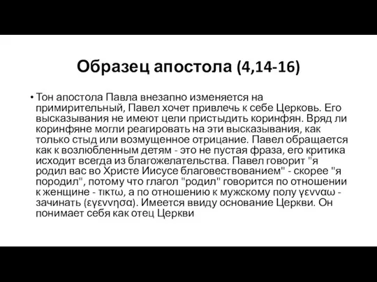 Образец апостола (4,14-16) Тон апостола Павла внезапно изменяется на примирительный, Павел