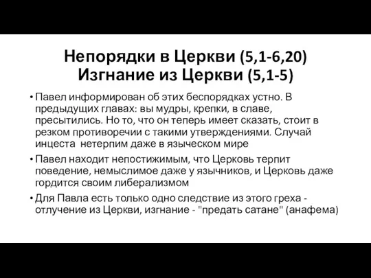 Непорядки в Церкви (5,1-6,20) Изгнание из Церкви (5,1-5) Павел информирован об