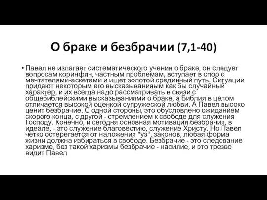 О браке и безбрачии (7,1-40) Павел не излагает систематического учения о