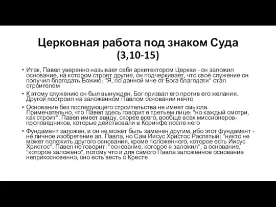 Церковная работа под знаком Суда (3,10-15) Итак, Павел уверенно называет себя