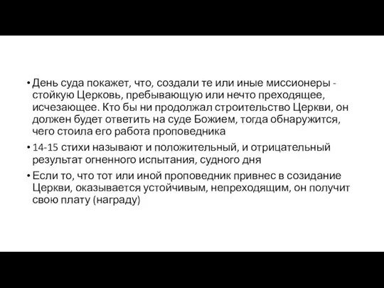 День суда покажет, что, создали те или иные миссионеры - стойкую