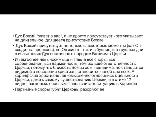 Дух Божий "живет в вас", а не просто присутствует - это