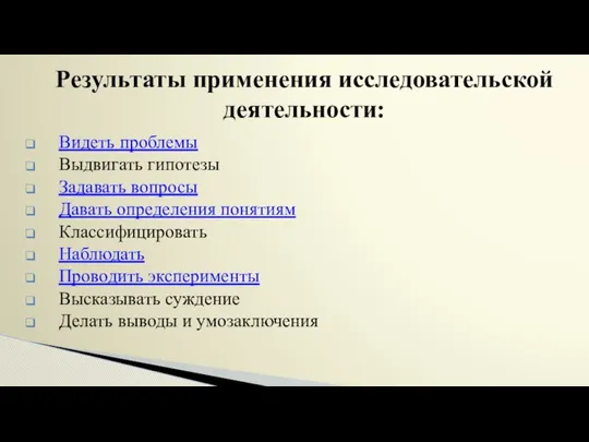 Видеть проблемы Выдвигать гипотезы Задавать вопросы Давать определения понятиям Классифицировать Наблюдать