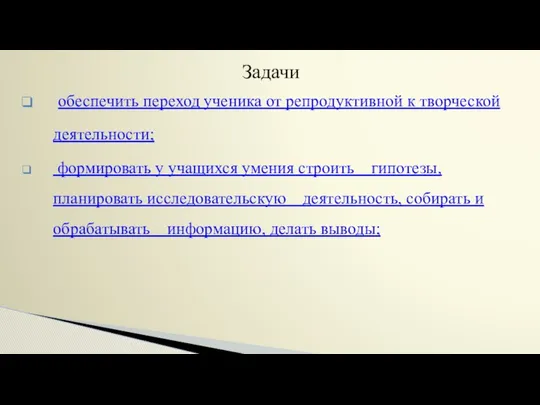 Задачи обеспечить переход ученика от репродуктивной к творческой деятельности; формировать у