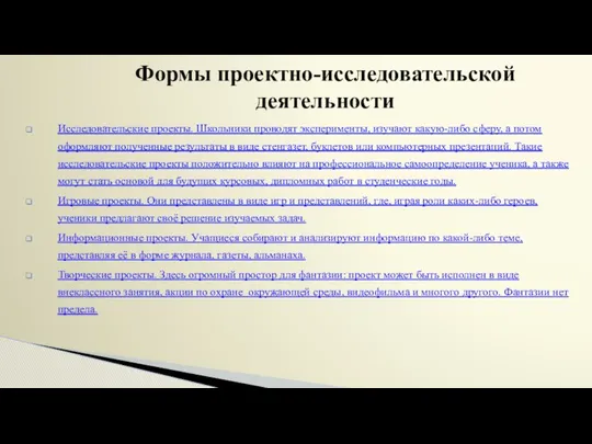 Исследовательские проекты. Школьники проводят эксперименты, изучают какую-либо сферу, а потом оформляют