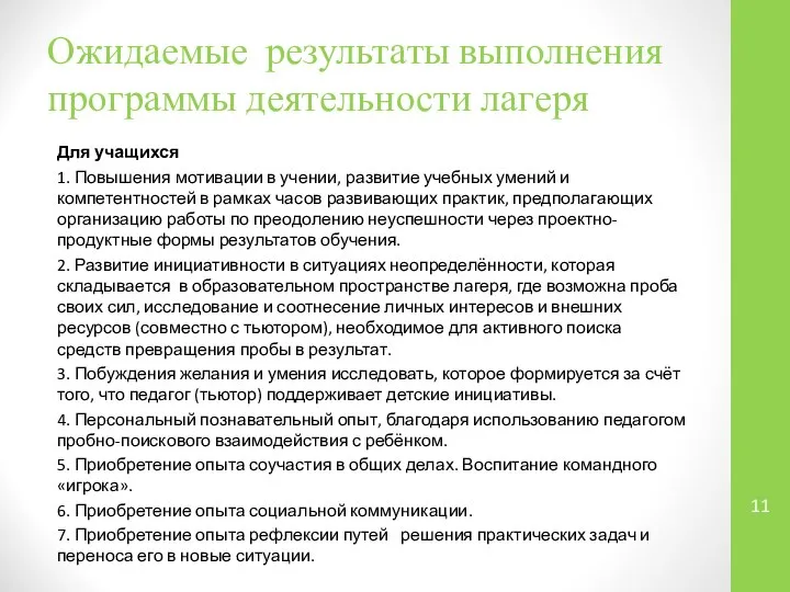 Ожидаемые результаты выполнения программы деятельности лагеря Для учащихся 1. Повышения мотивации