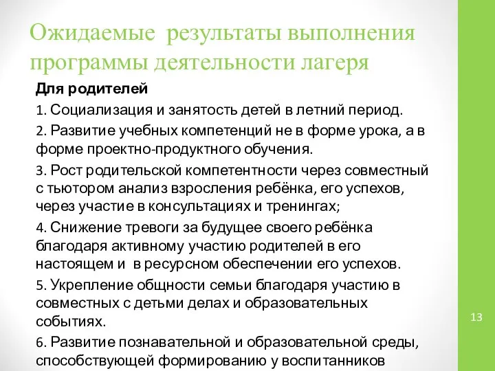 Ожидаемые результаты выполнения программы деятельности лагеря Для родителей 1. Социализация и