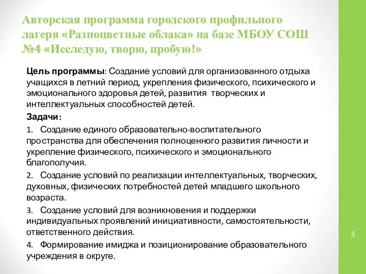 Авторская программа городского профильного лагеря «Разноцветные облака» на базе МБОУ СОШ