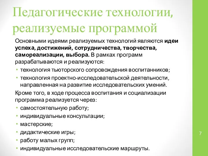 Педагогические технологии, реализуемые программой Основными идеями реализуемых технологий являются идеи успеха,