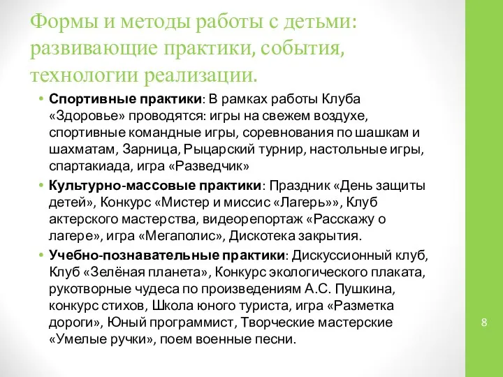 Формы и методы работы с детьми: развивающие практики, события, технологии реализации.