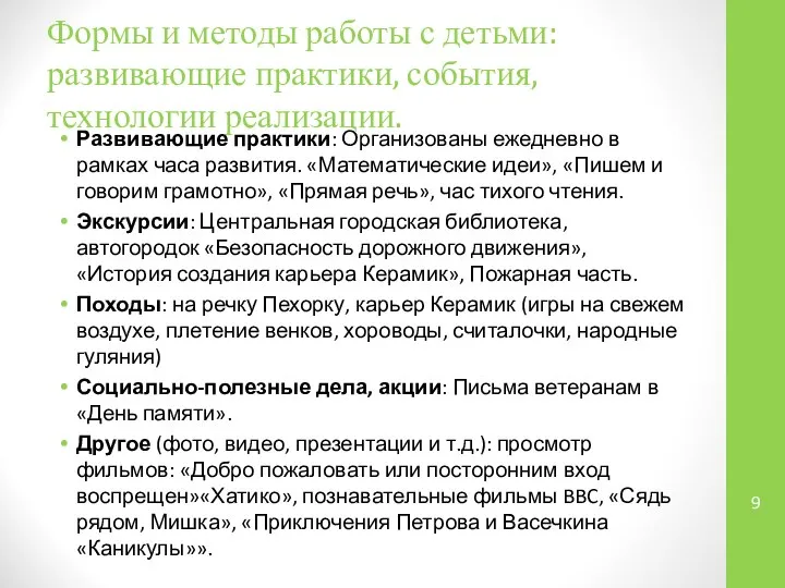 Формы и методы работы с детьми: развивающие практики, события, технологии реализации.