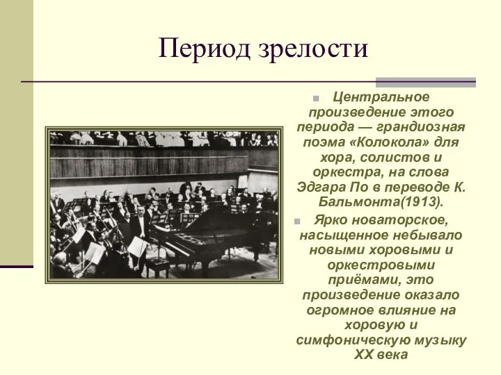 Период зрелости Центральное произведение этого периода — грандиозная поэма «Колокола» для