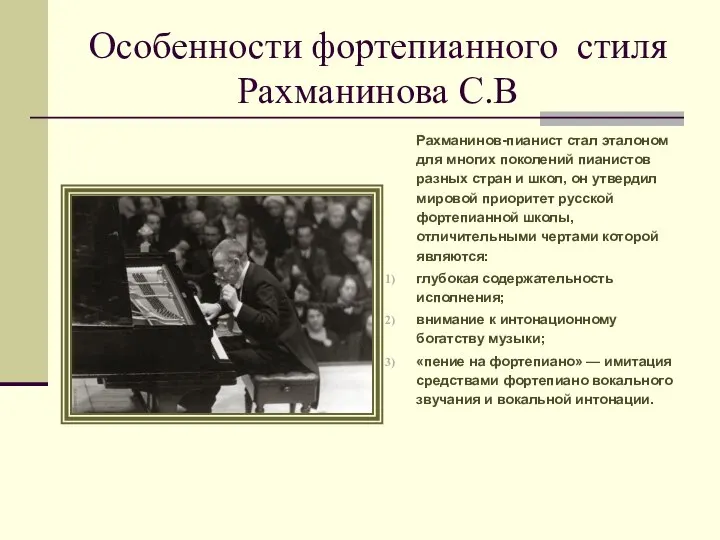 Особенности фортепианного стиля Рахманинова С.В Рахманинов-пианист стал эталоном для многих поколений