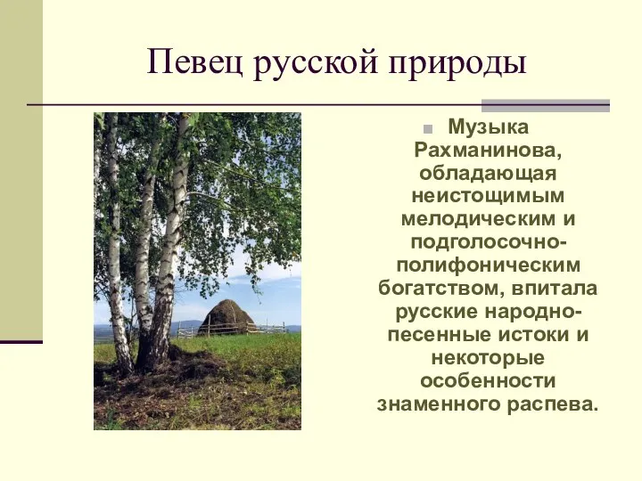 Певец русской природы Музыка Рахманинова, обладающая неистощимым мелодическим и подголосочно-полифоническим богатством,