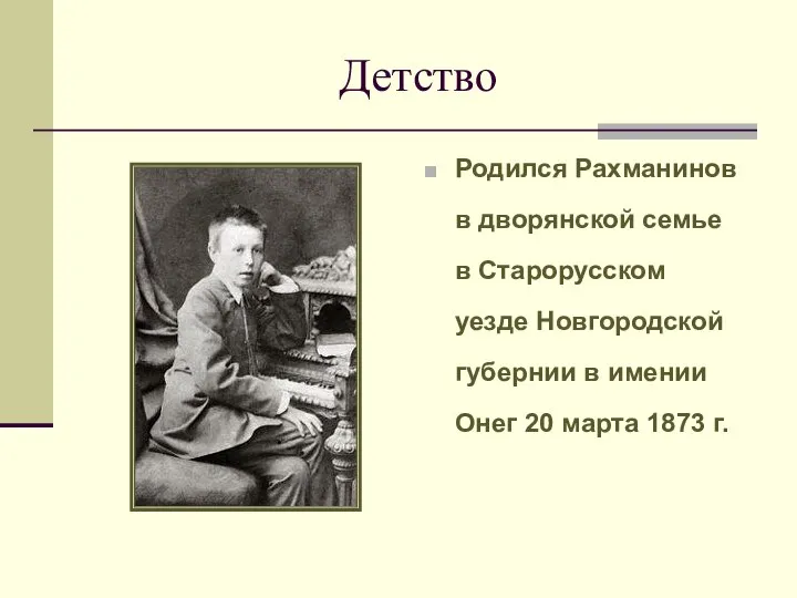 Детство Родился Рахманинов в дворянской семье в Старорусском уезде Новгородской губернии