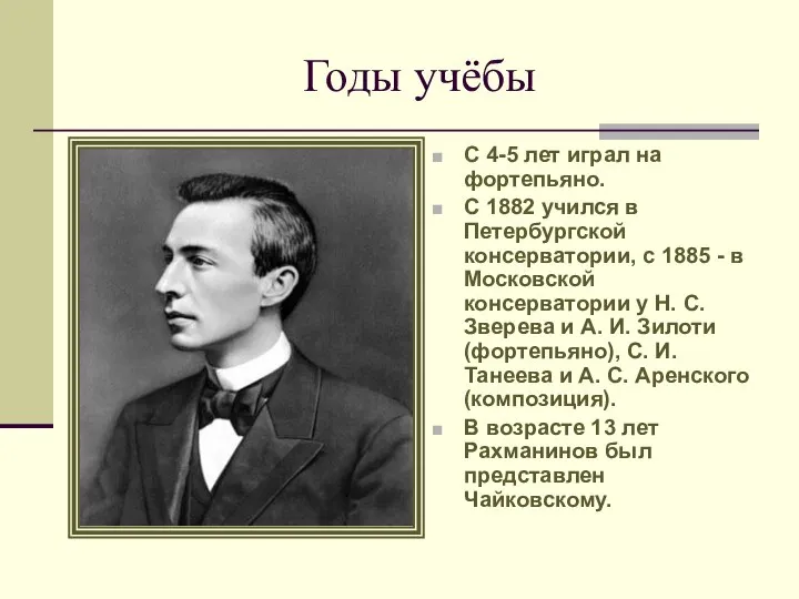 Годы учёбы С 4-5 лет играл на фортепьяно. С 1882 учился