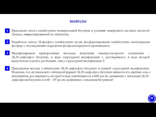 Предложен синтез аллобетулина изомеризацией бетулина в условиях межфазного катализа кислотой Льюиса,