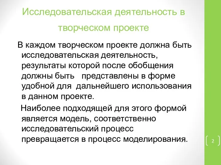 Исследовательская деятельность в творческом проекте В каждом творческом проекте должна быть