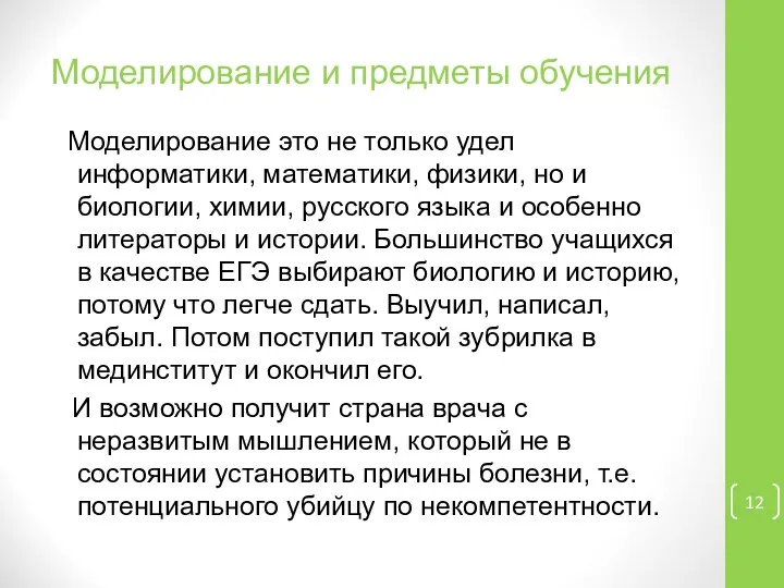 Моделирование и предметы обучения Моделирование это не только удел информатики, математики,