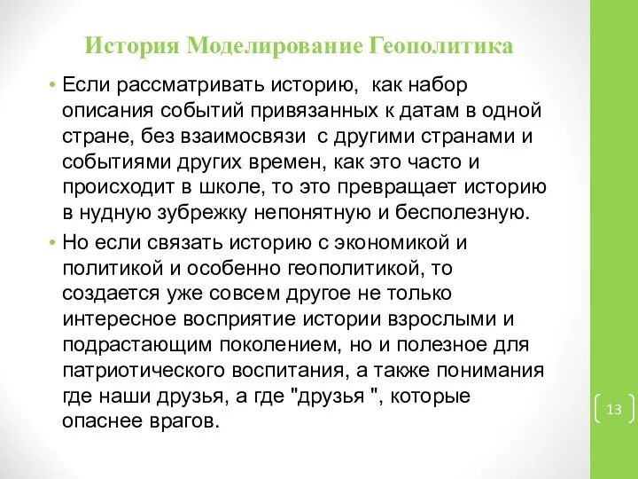 История Моделирование Геополитика Если рассматривать историю, как набор описания событий привязанных