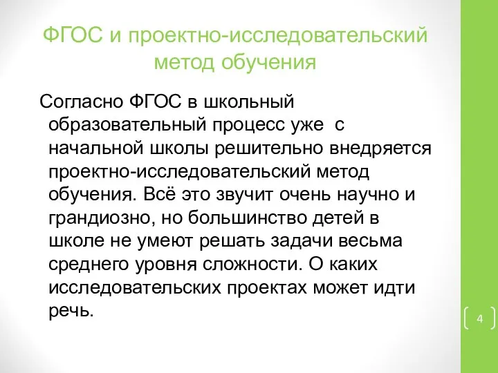 ФГОС и проектно-исследовательский метод обучения Согласно ФГОС в школьный образовательный процесс