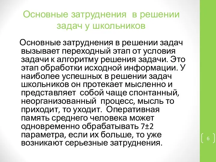 Основные затруднения в решении задач у школьников Основные затруднения в решении