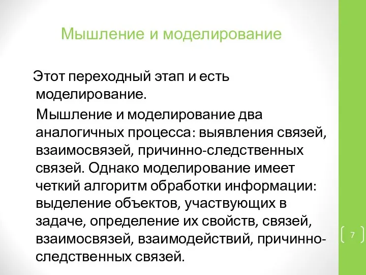 Мышление и моделирование Этот переходный этап и есть моделирование. Мышление и