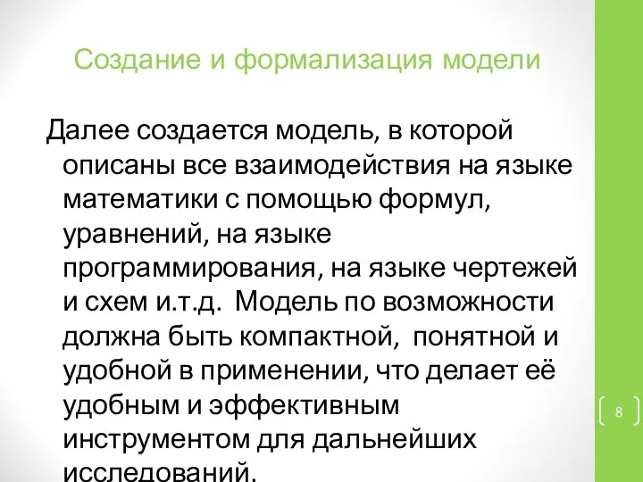 Создание и формализация модели Далее создается модель, в которой описаны все