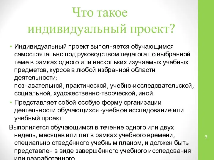 Что такое индивидуальный проект? Индивидуальный проект выполняется обучающимся самостоятельно под руководством