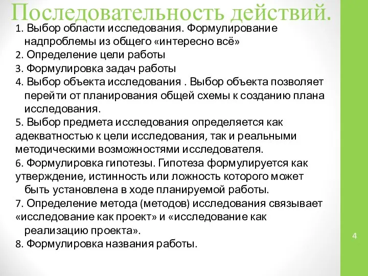 Последовательность действий. 1. Выбор области исследования. Формулирование надпроблемы из общего «интересно