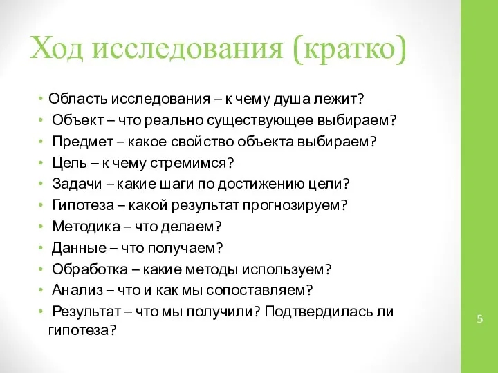 Ход исследования (кратко) Область исследования – к чему душа лежит? Объект