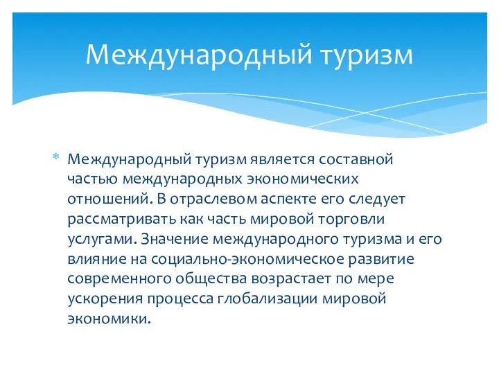 Международный туризм является составной частью международных экономических отношений. В отраслевом аспекте