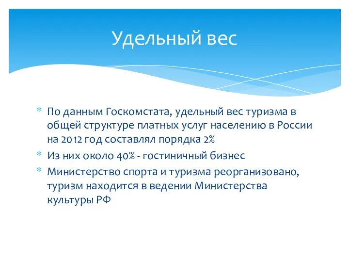 По данным Госкомстата, удельный вес туризма в общей структуре платных услуг