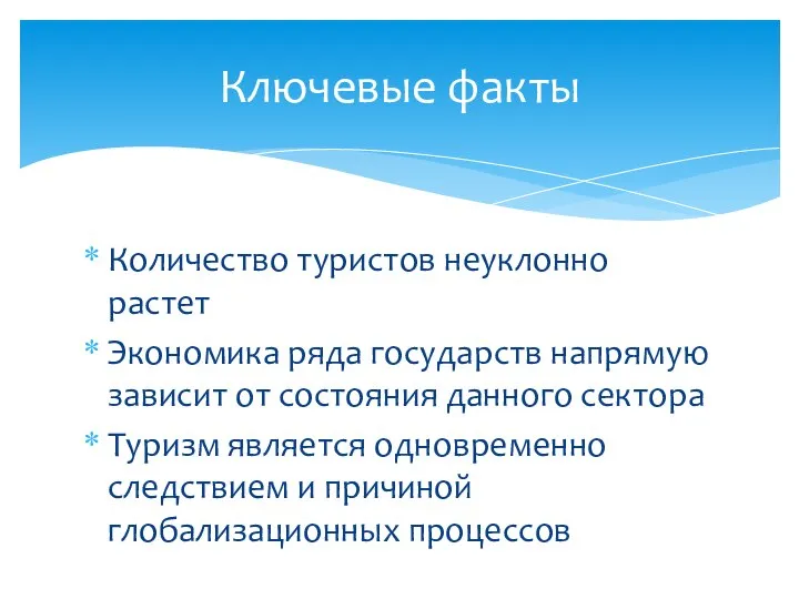 Количество туристов неуклонно растет Экономика ряда государств напрямую зависит от состояния