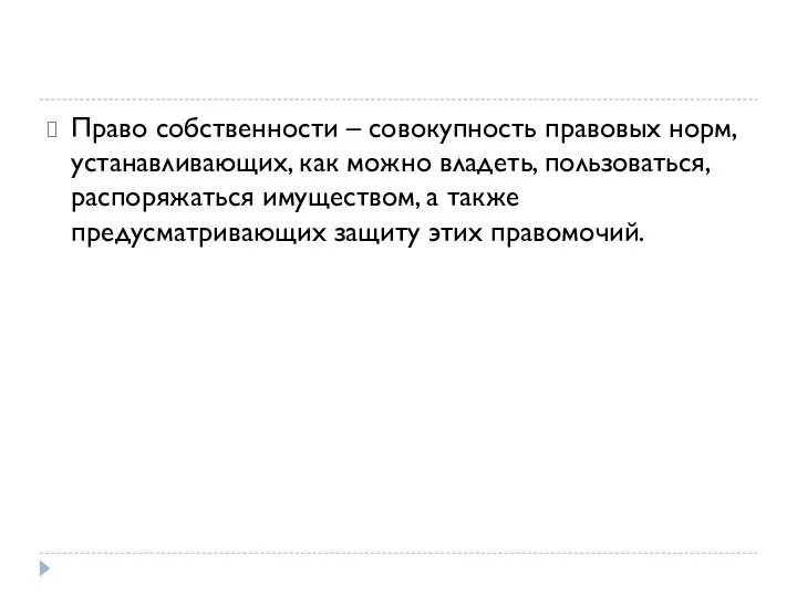 Право собственности – совокупность правовых норм, устанавливающих, как можно владеть, пользоваться,