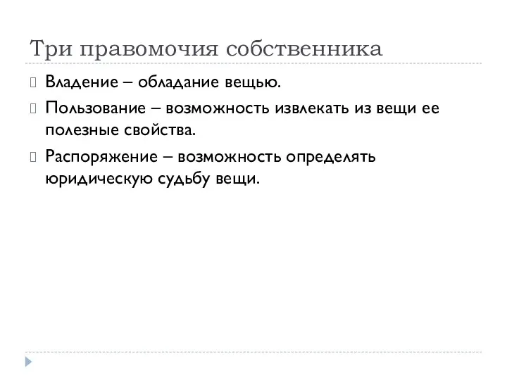 Три правомочия собственника Владение – обладание вещью. Пользование – возможность извлекать