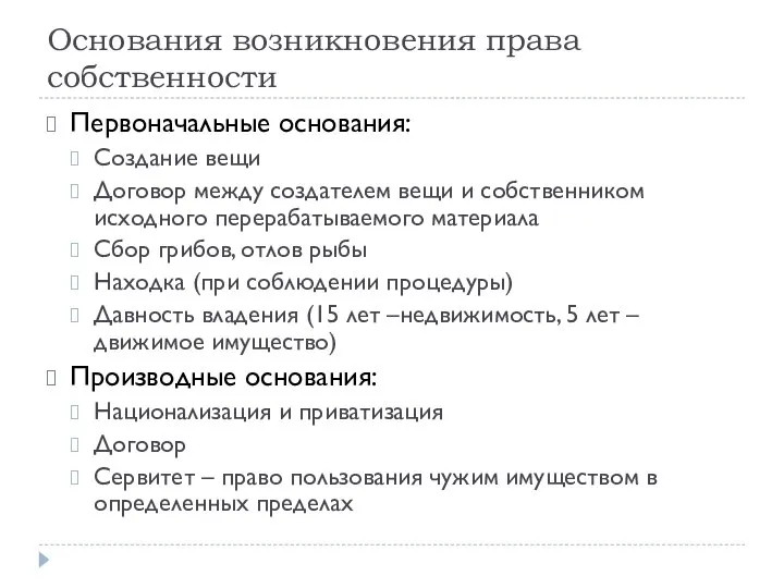 Основания возникновения права собственности Первоначальные основания: Создание вещи Договор между создателем