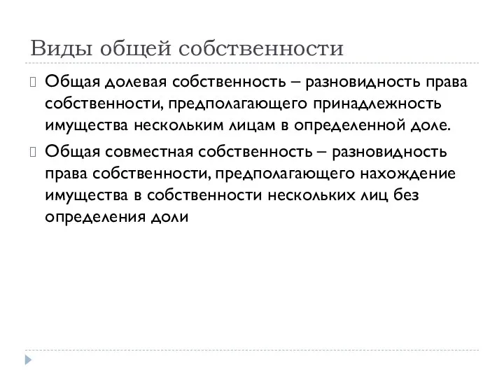 Виды общей собственности Общая долевая собственность – разновидность права собственности, предполагающего