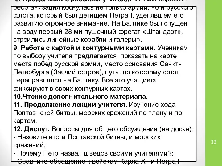 8. Продолжение рассказа учителя: «Таким образом, реорганизация коснулась не только армии,