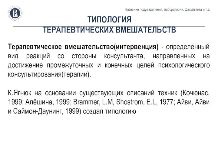 ТИПОЛОГИЯ ТЕРАПЕВТИЧЕСКИХ ВМЕШАТЕЛЬСТВ Название подразделения, лаборатории, факультета и т.д. Терапевтическое вмешательство(интервенция)