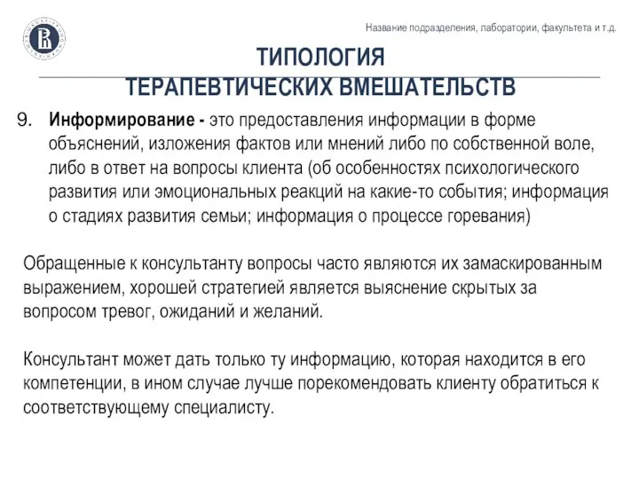 ТИПОЛОГИЯ ТЕРАПЕВТИЧЕСКИХ ВМЕШАТЕЛЬСТВ Название подразделения, лаборатории, факультета и т.д. Информирование -