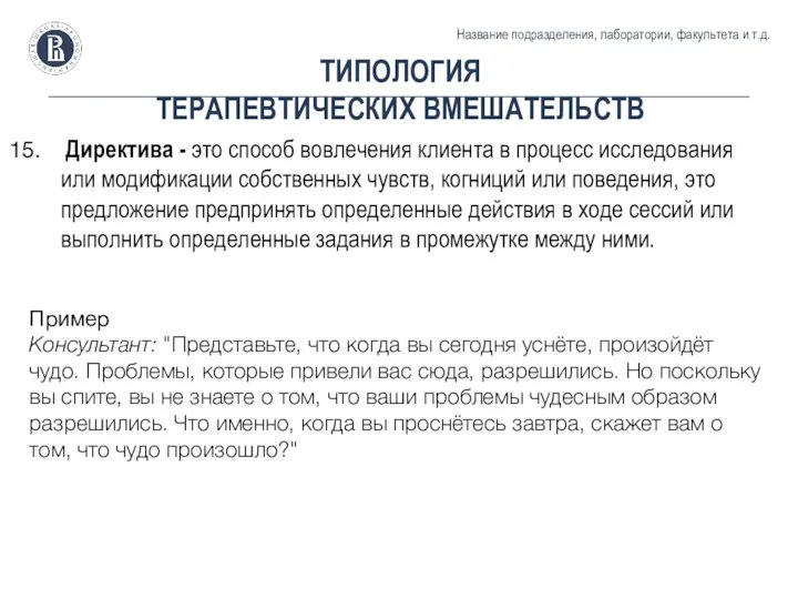 ТИПОЛОГИЯ ТЕРАПЕВТИЧЕСКИХ ВМЕШАТЕЛЬСТВ Название подразделения, лаборатории, факультета и т.д. Директива -